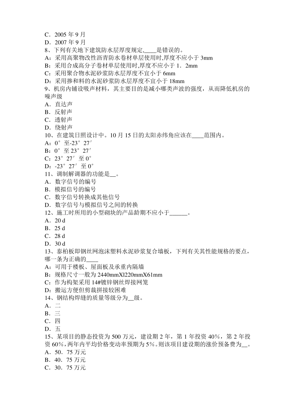 上海2017年一级建筑师建筑结构：力法计算超静定结构模拟试题_第2页