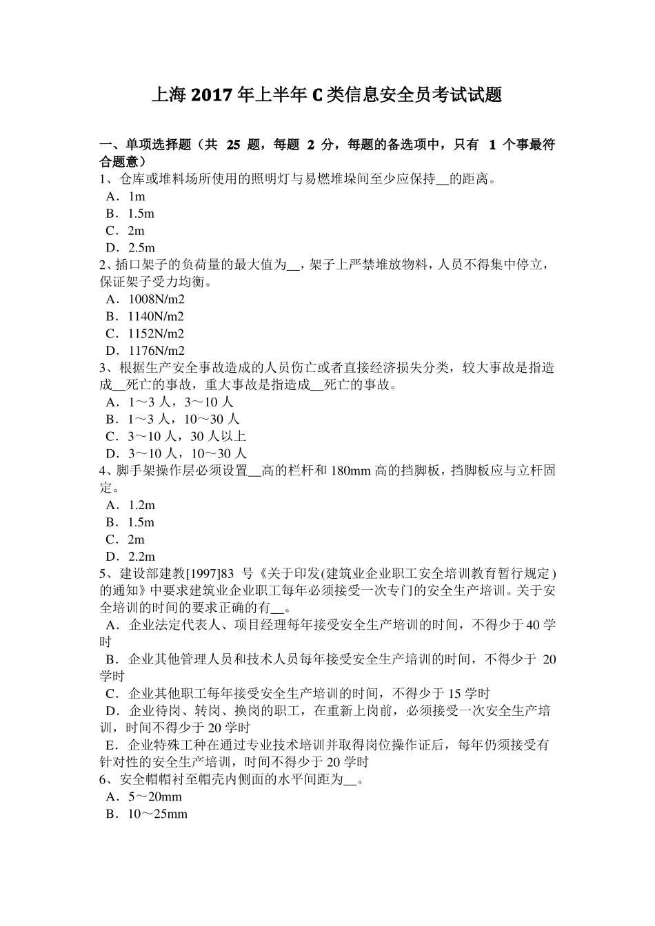 上海2017年上半年C类信息安全员考试试题_第1页