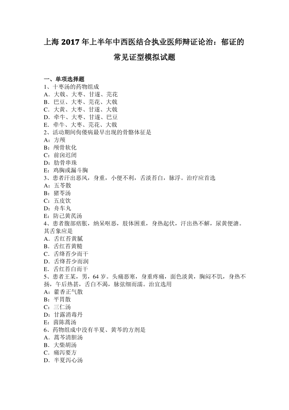 上海2017年上半年中西医结合执业医师辩证论治：郁证的常见证型模拟试题_第1页