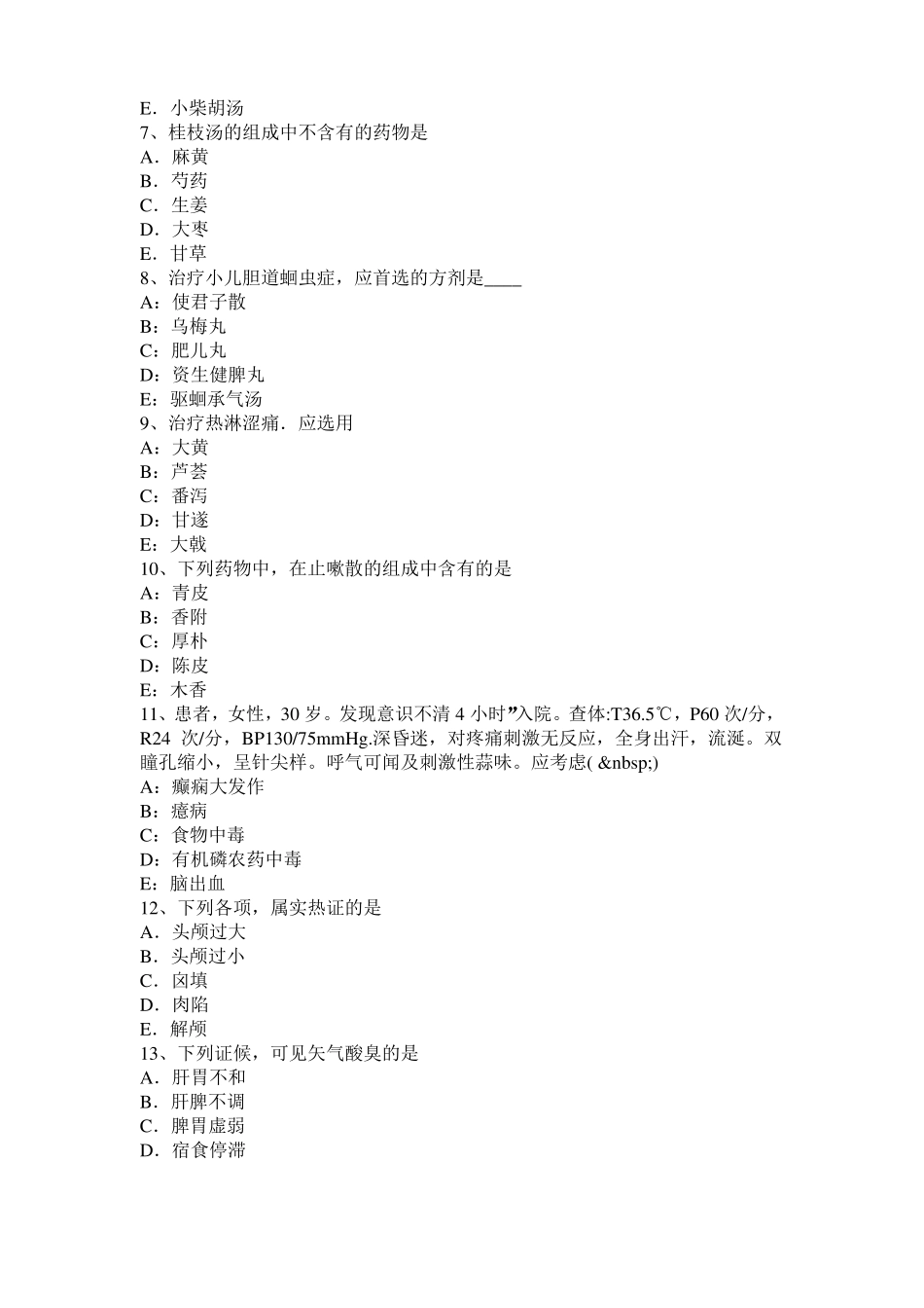 上海2017年上半年中西医结合执业医师辩证论治：郁证的常见证型模拟试题_第2页