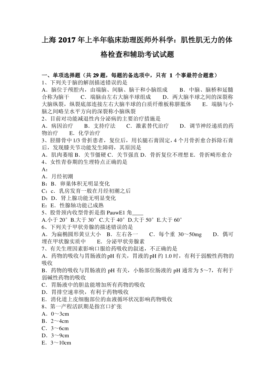 上海2017年上半年临床助理医师外科学：肌性肌无力的体格检查和辅助考试试题_第1页