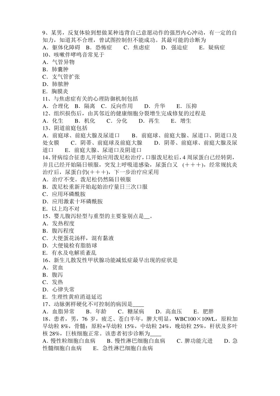 上海2017年上半年临床助理医师外科学：肌性肌无力的体格检查和辅助考试试题_第2页