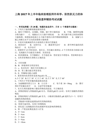 上海2017年上半年临床助理医师外科学：肌性肌无力的体格检查和辅助考试试题