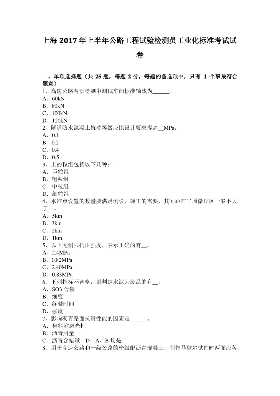 上海2017年上半年公路工程试验检测员工业化标准考试试卷_第1页