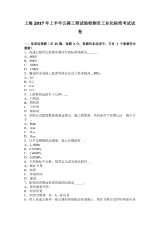 上海2017年上半年公路工程试验检测员工业化标准考试试卷