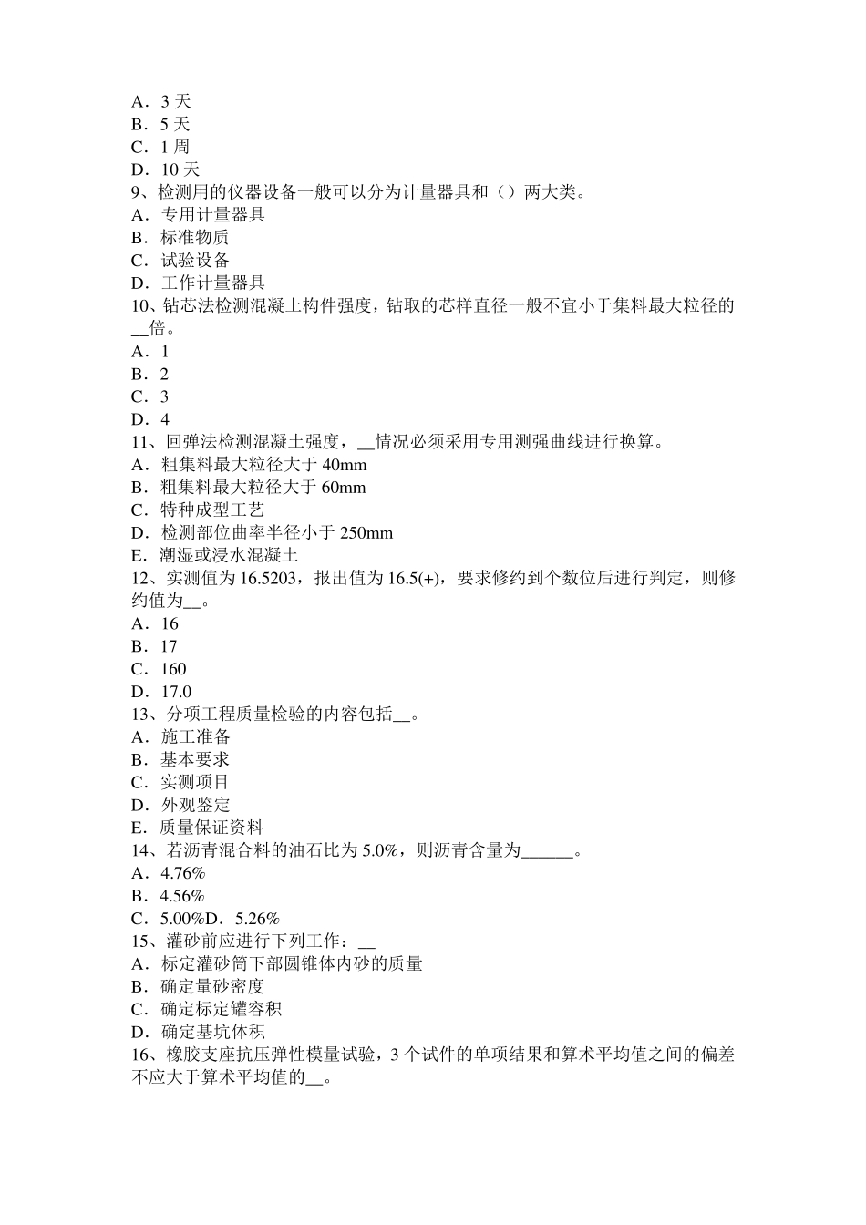 上海2017年上半年公路工程试验检测员工业化标准考试题_第2页