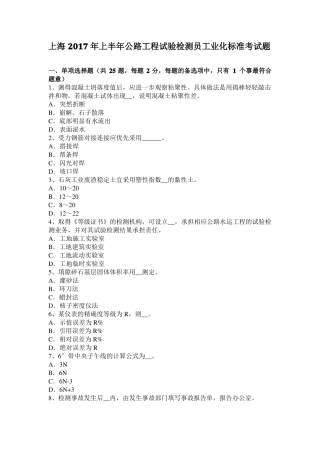 上海2017年上半年公路工程试验检测员工业化标准考试题