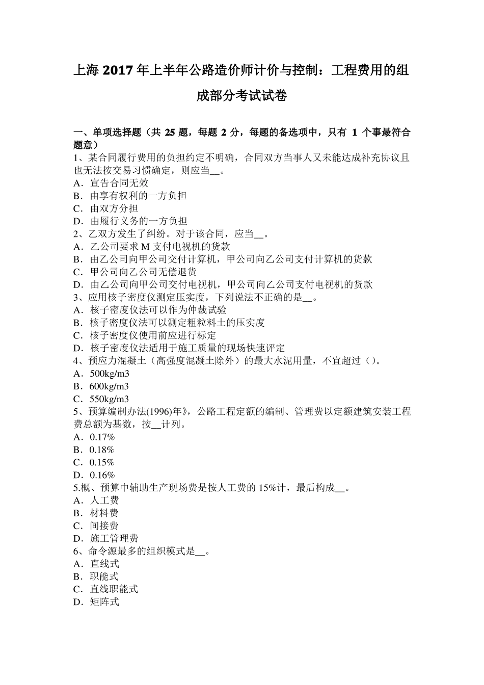上海2017年上半年公路造价师计价与控制：工程费用的组成部分考试试卷_第1页