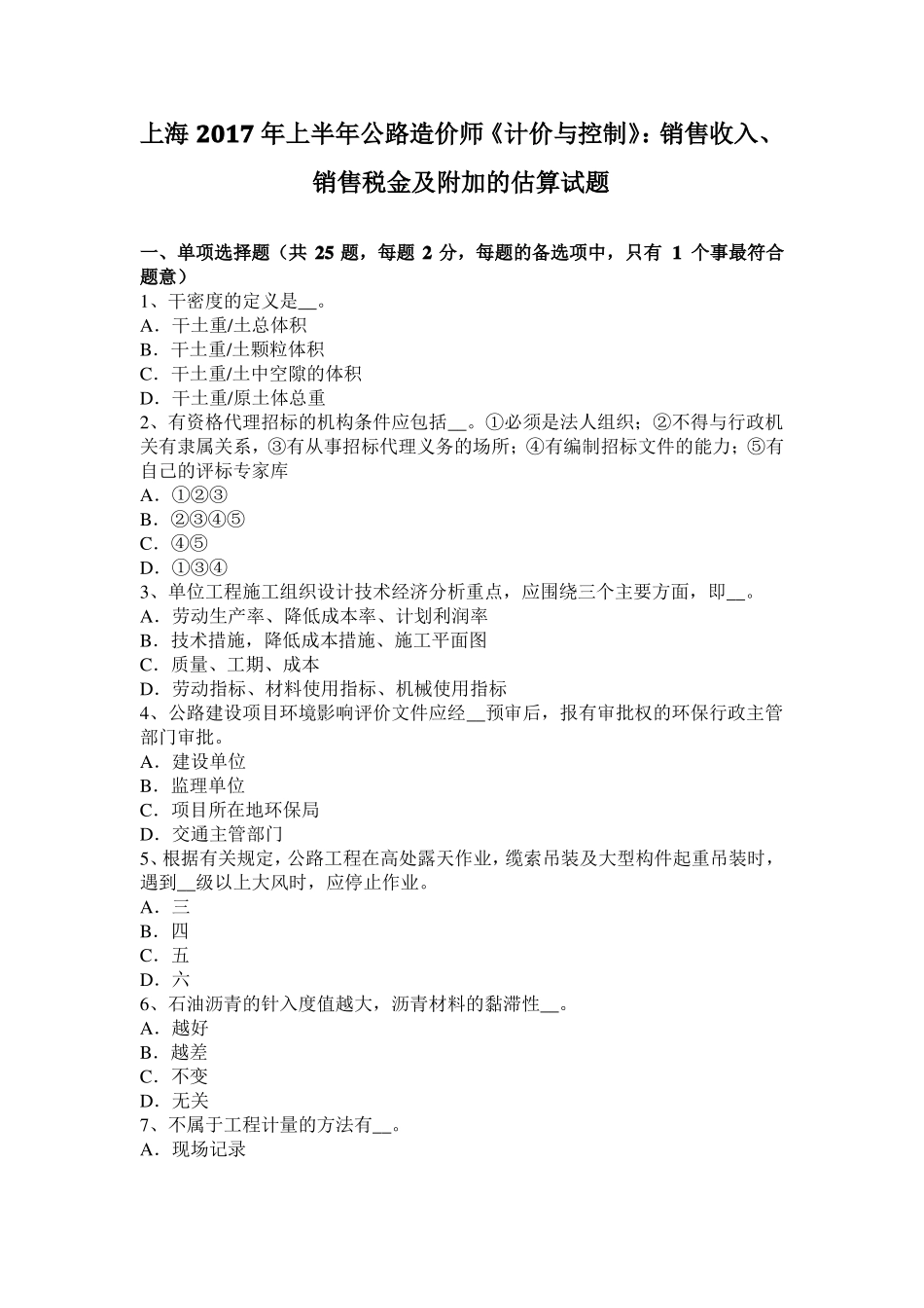 上海2017年上半年公路造价师计价与控制：销售收入、销售税金及附加的估算试题_第1页