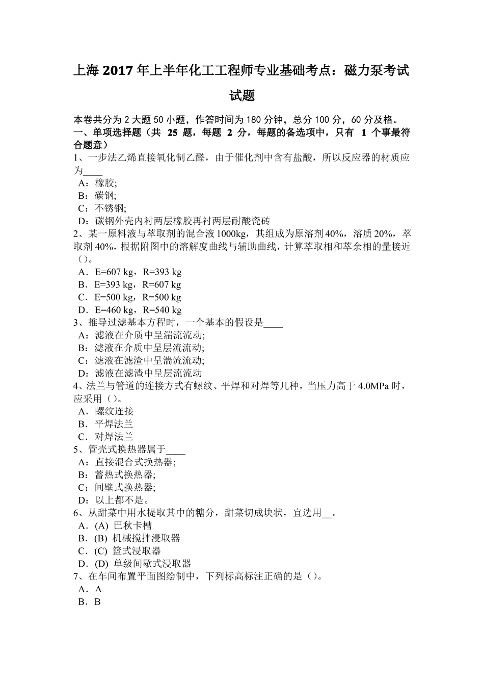 上海2017年上半年化工工程师专业基础考点：磁力泵考试试题_第1页