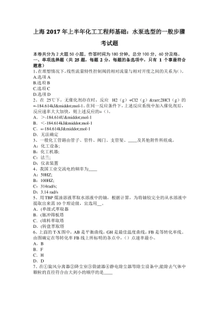 上海2017年上半年化工工程师基础：水泵选型的一般步骤考试题