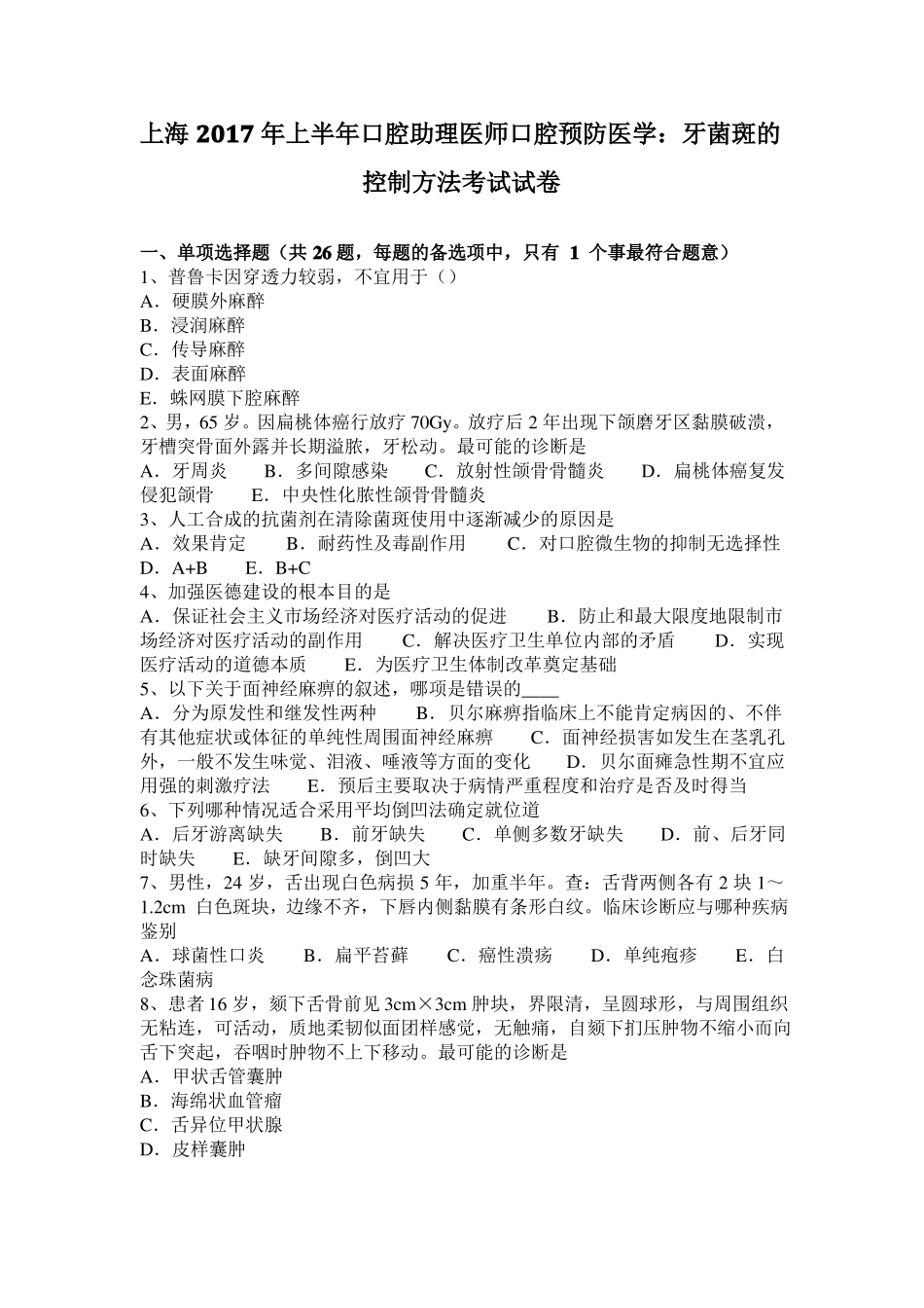 上海2017年上半年口腔助理医师口腔预防医学：牙菌斑的控制方法考试试卷_第1页