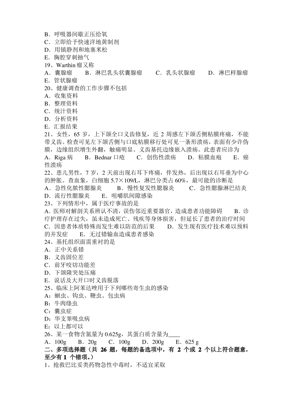 上海2017年上半年口腔助理医师口腔预防医学：牙菌斑的控制方法考试试卷_第3页