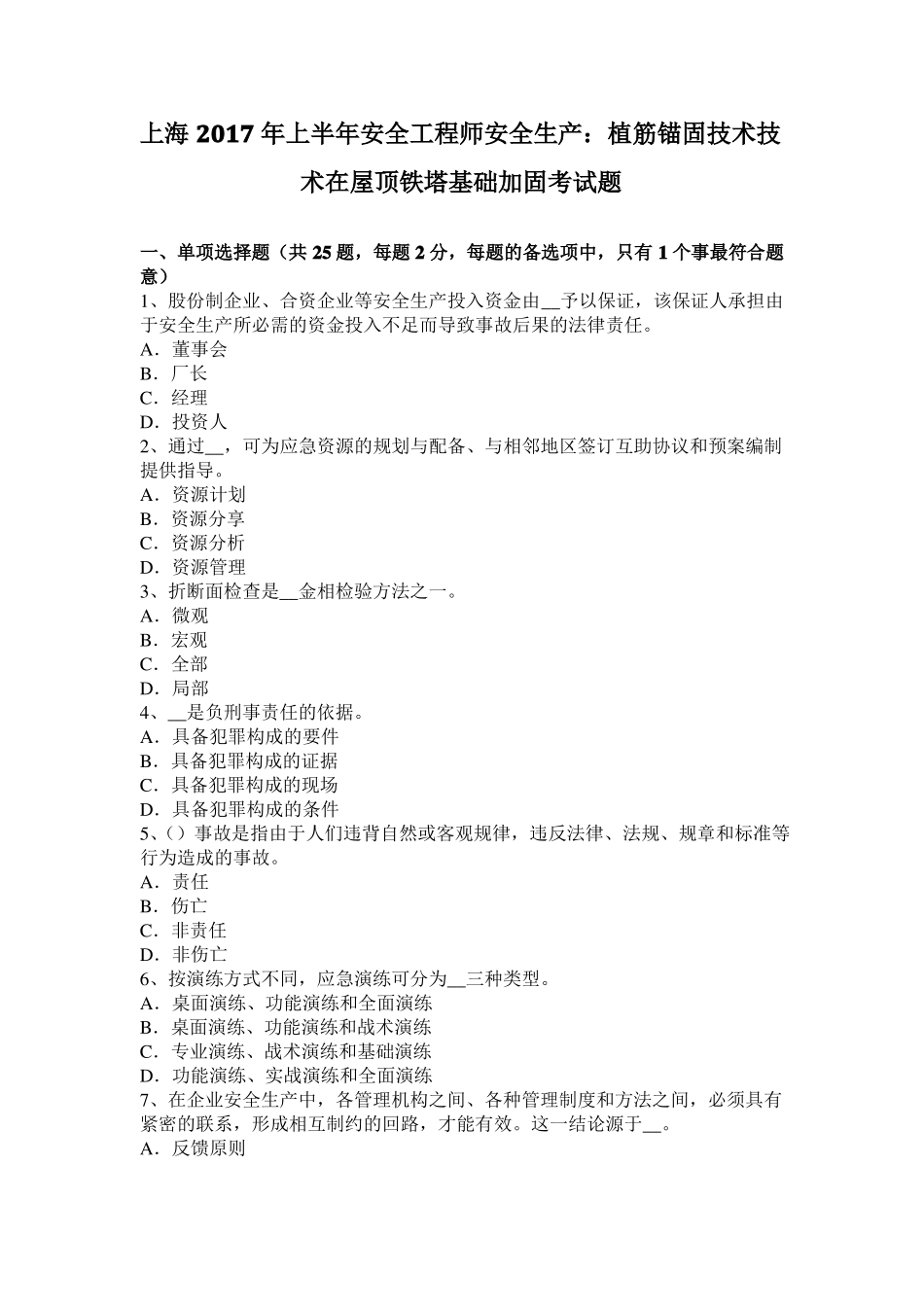 上海2017年上半年安全工程师安全生产：植筋锚固技术技术在屋顶铁塔基础加固考试题_第1页