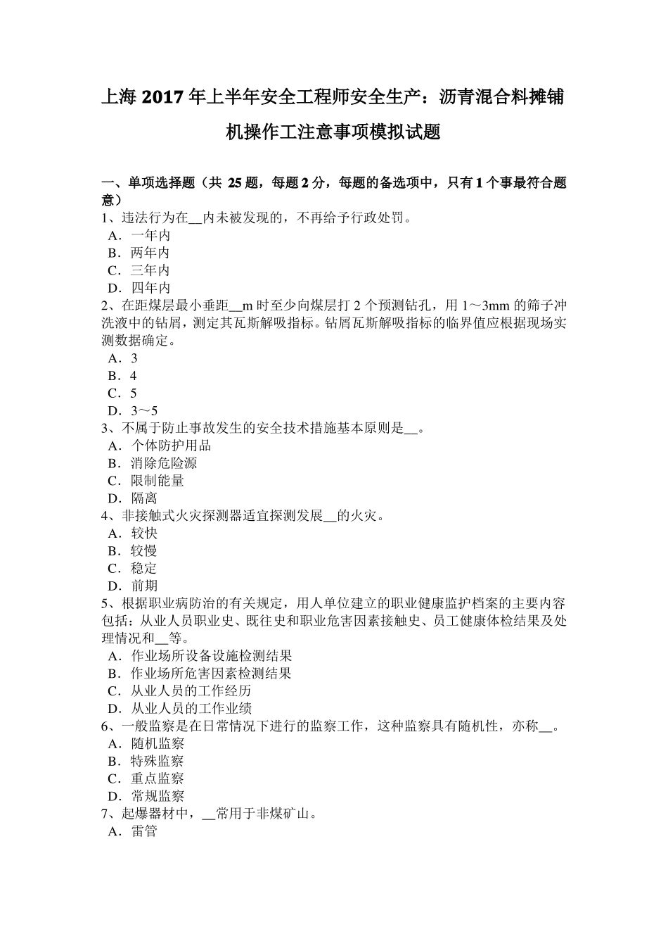 上海2017年上半年安全工程师安全生产：沥青混合料摊铺机操作工注意事项模拟试题_第1页