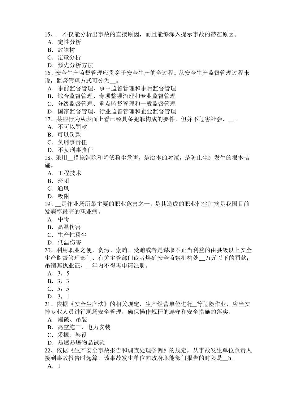 上海2017年上半年安全工程师安全生产：沥青混合料摊铺机操作工注意事项模拟试题_第3页