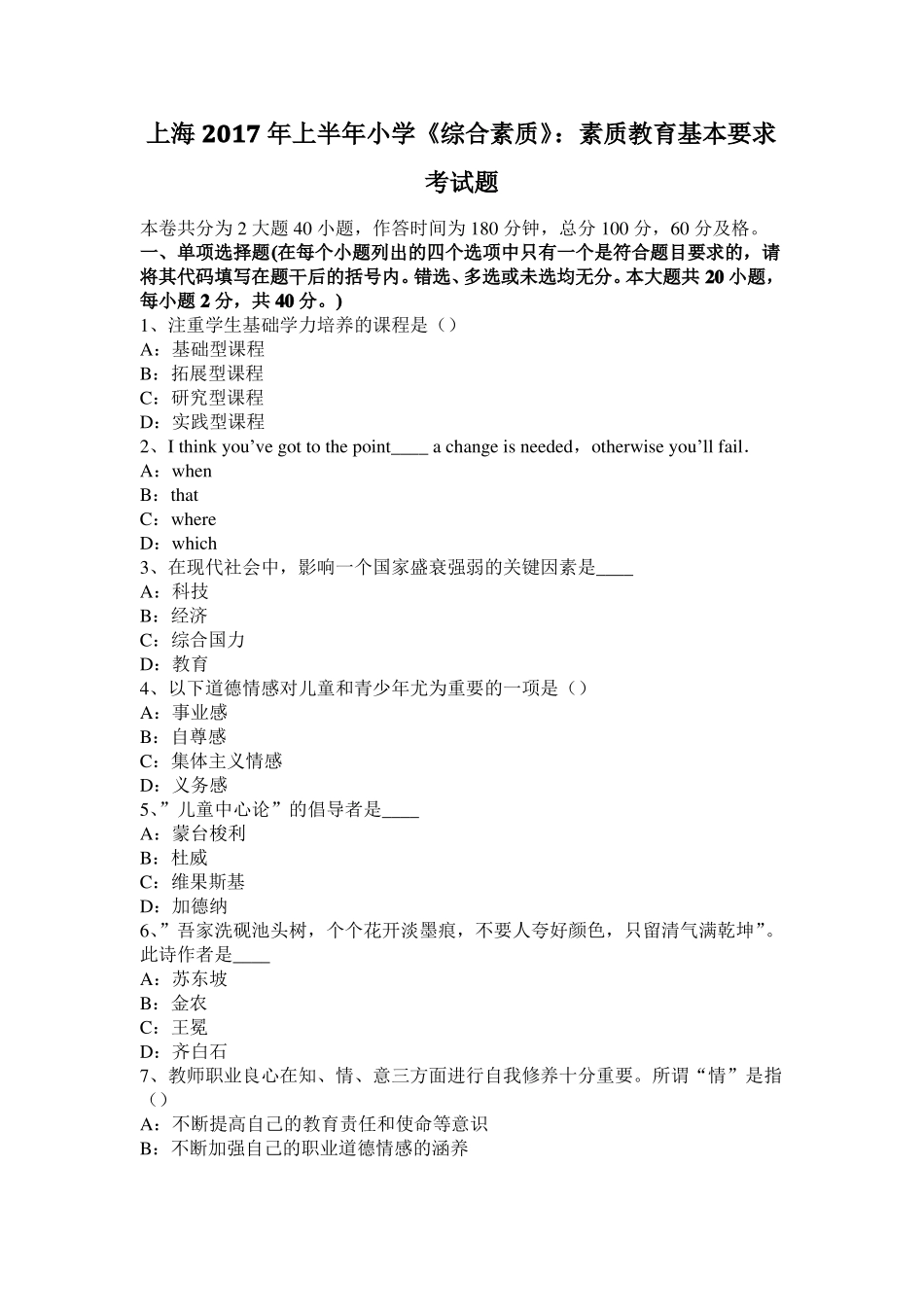 上海2017年上半年小学综合素质：素质教育基本要求考试题_第1页