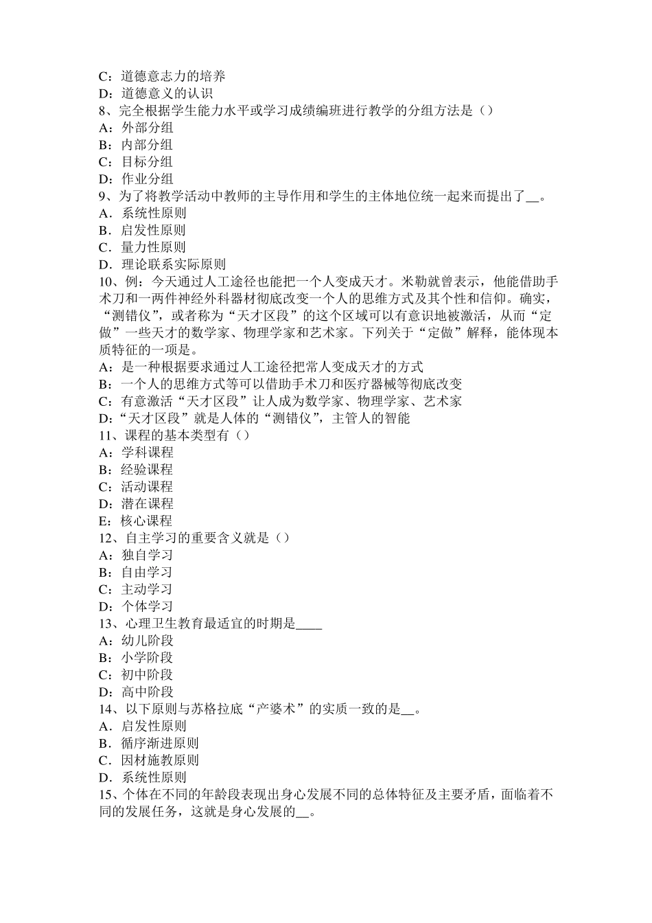 上海2017年上半年小学综合素质：素质教育基本要求考试题_第2页