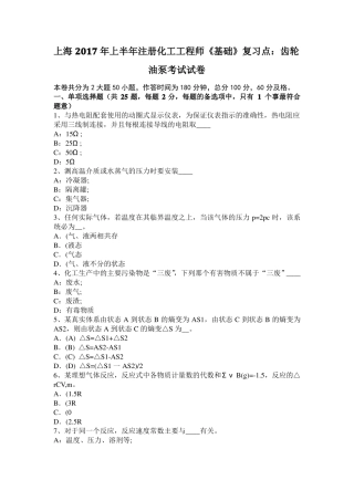 上海2017年上半年注册化工工程师基础复习点：齿轮油泵考试试卷