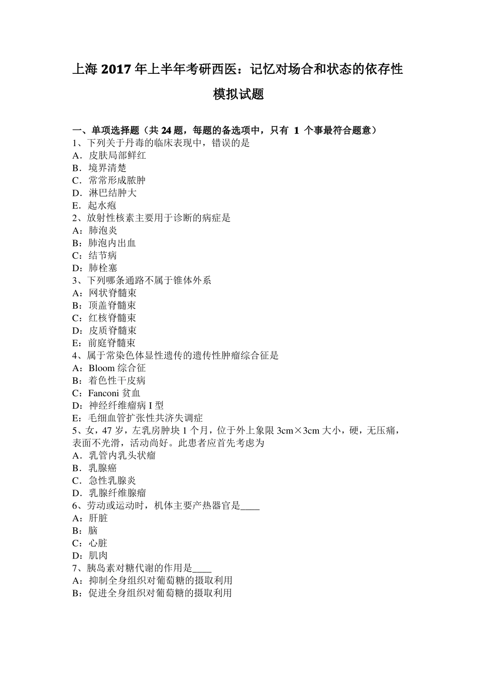 上海2017年上半年考研西医：记忆对场合和状态的依存性模拟试题_第1页