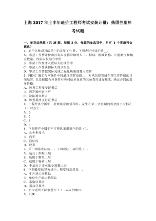 上海2017年上半年造价工程师考试安装计量：热固性塑料考试题
