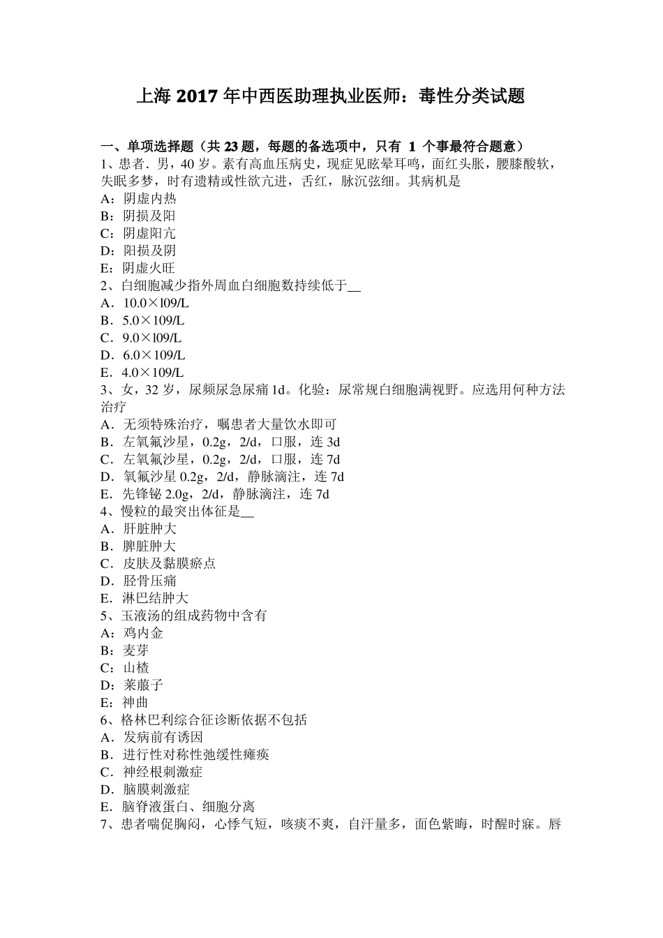 上海2017年中西医助理执业医师：毒性分类试题_第1页