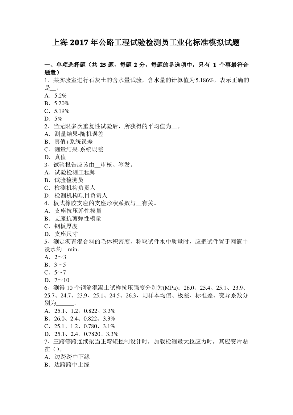 上海2017年公路工程试验检测员工业化标准模拟试题_第1页
