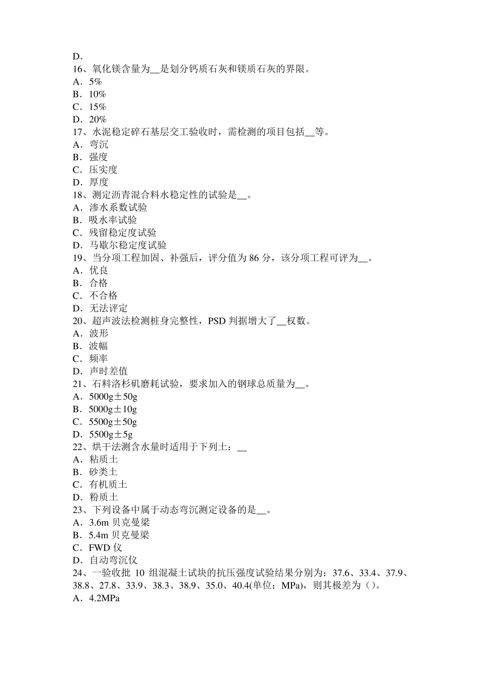 上海2017年公路工程试验检测员工业化标准模拟试题_第3页