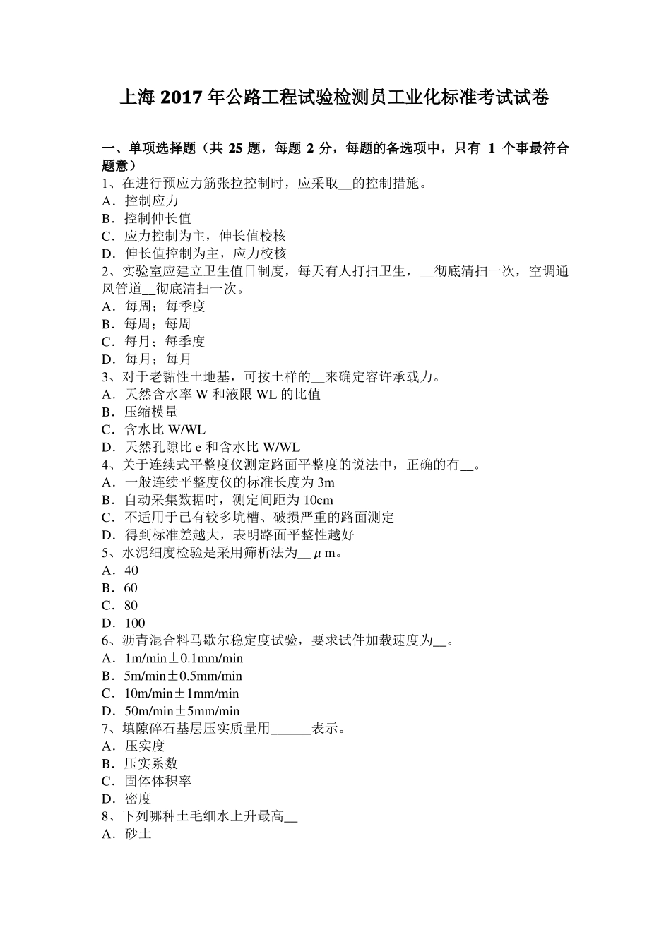 上海2017年公路工程试验检测员工业化标准考试试卷_第1页