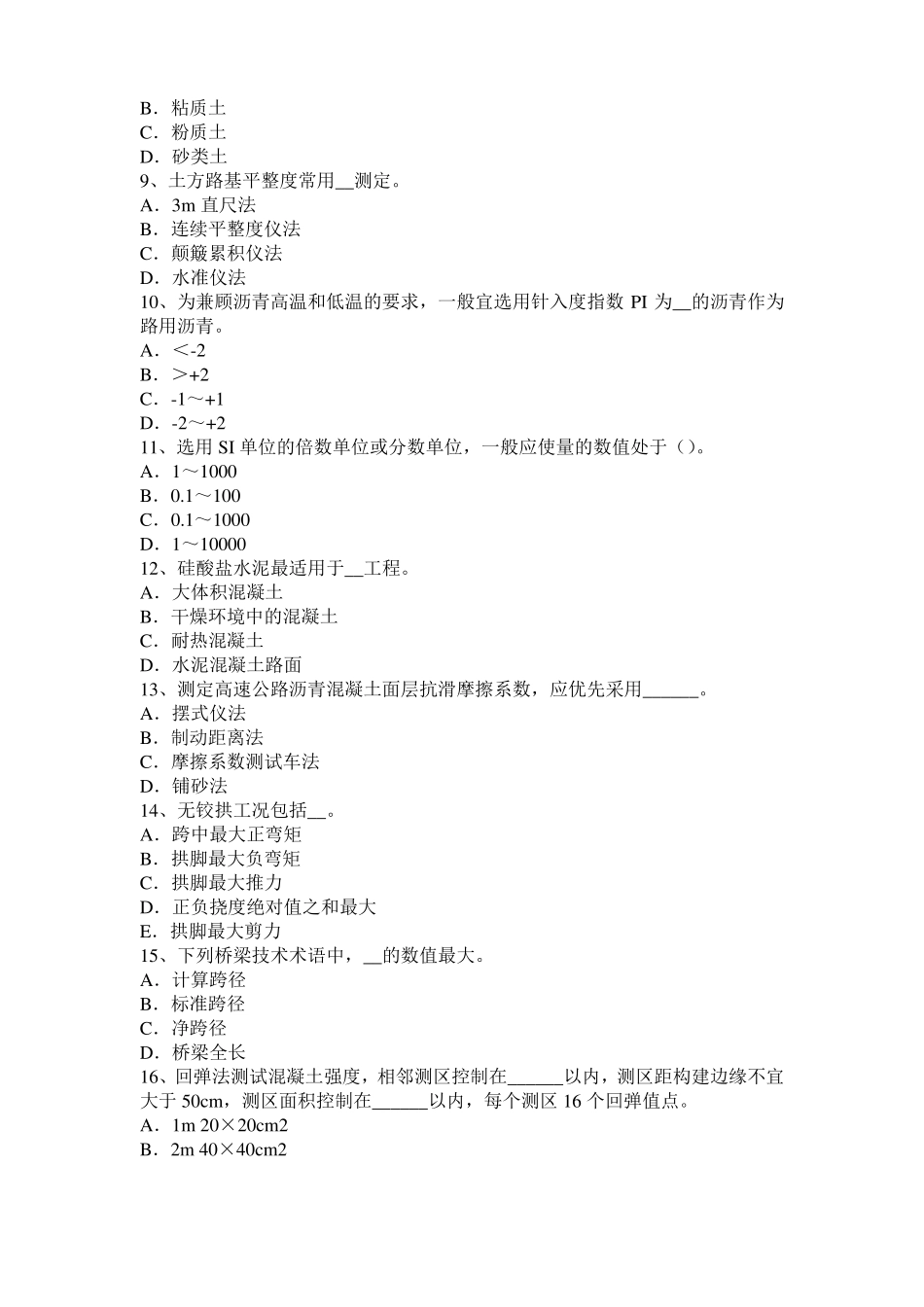 上海2017年公路工程试验检测员工业化标准考试试卷_第2页