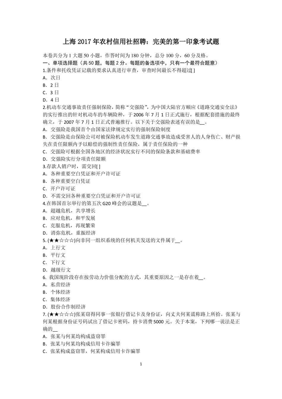 上海2017年农村信用社招聘：完美的第一印象考试题_第1页