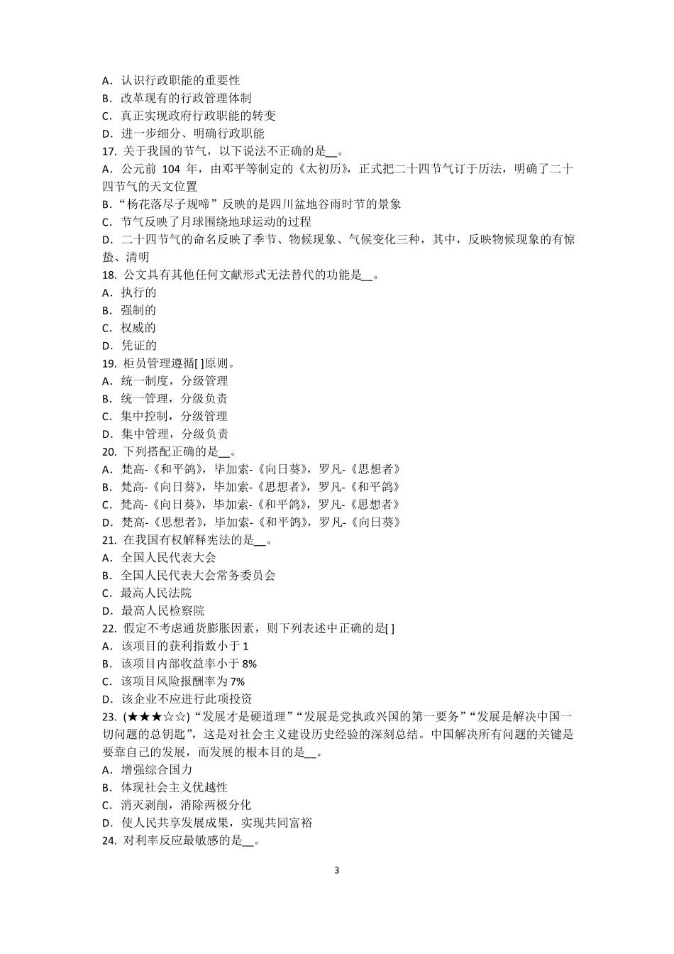 上海2017年农村信用社招聘：完美的第一印象考试题_第3页