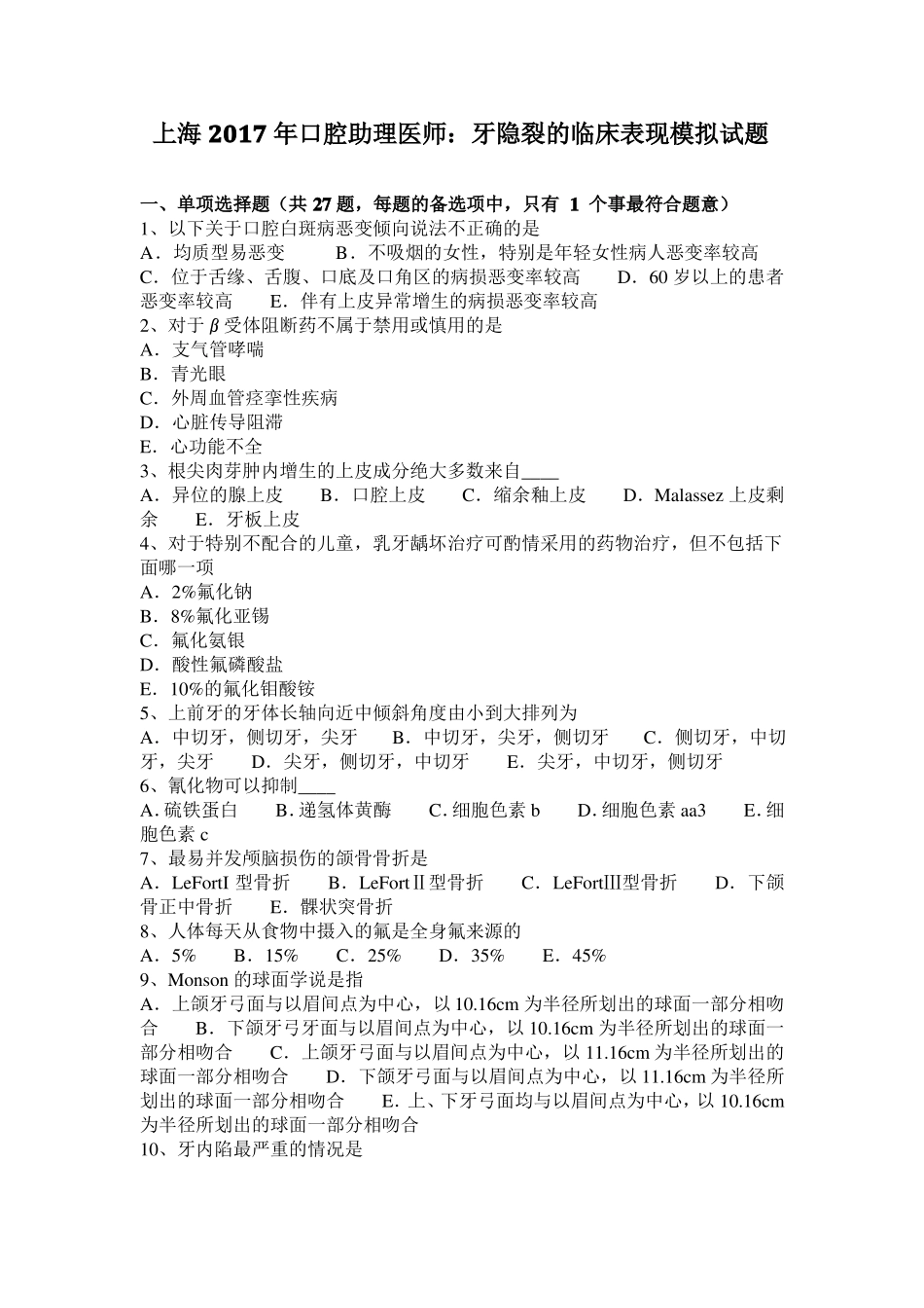 上海2017年口腔助理医师：牙隐裂的临床表现模拟试题_第1页