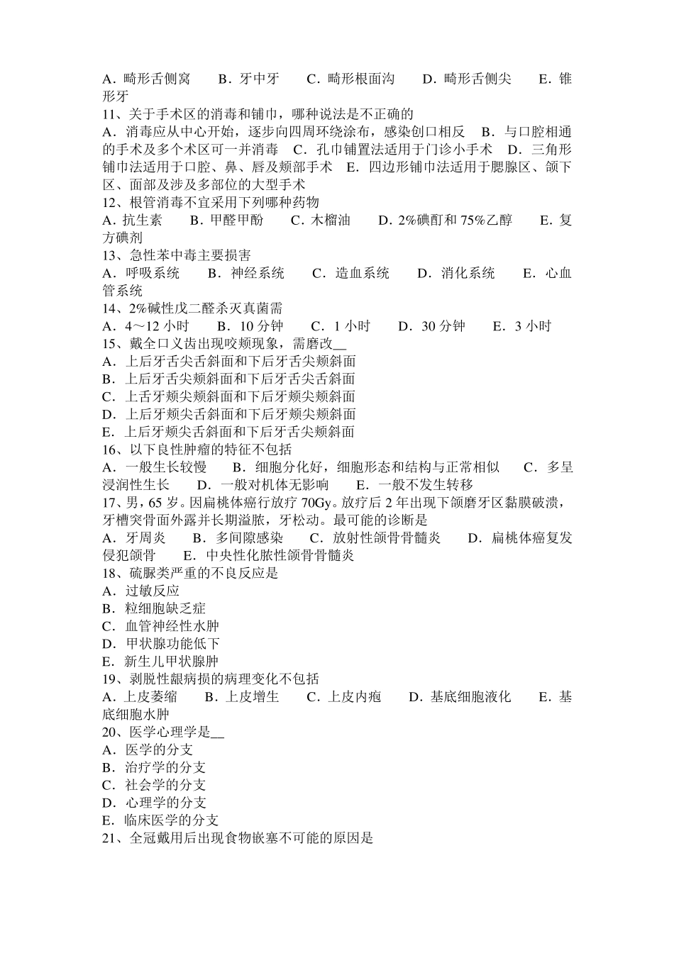 上海2017年口腔助理医师：牙隐裂的临床表现模拟试题_第2页