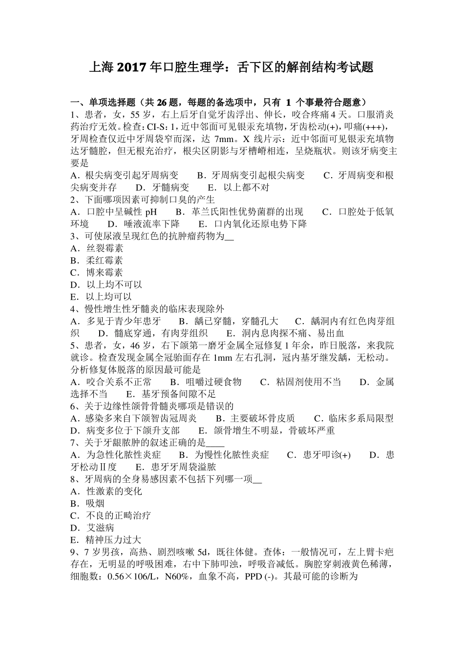 上海2017年口腔生理学：舌下区的解剖结构考试题_第1页