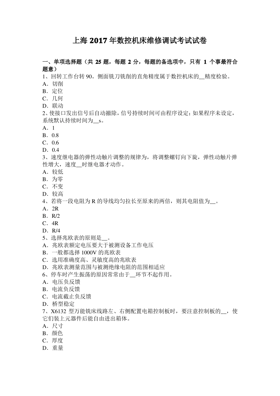 上海2017年数控机床维修调试考试试卷_第1页