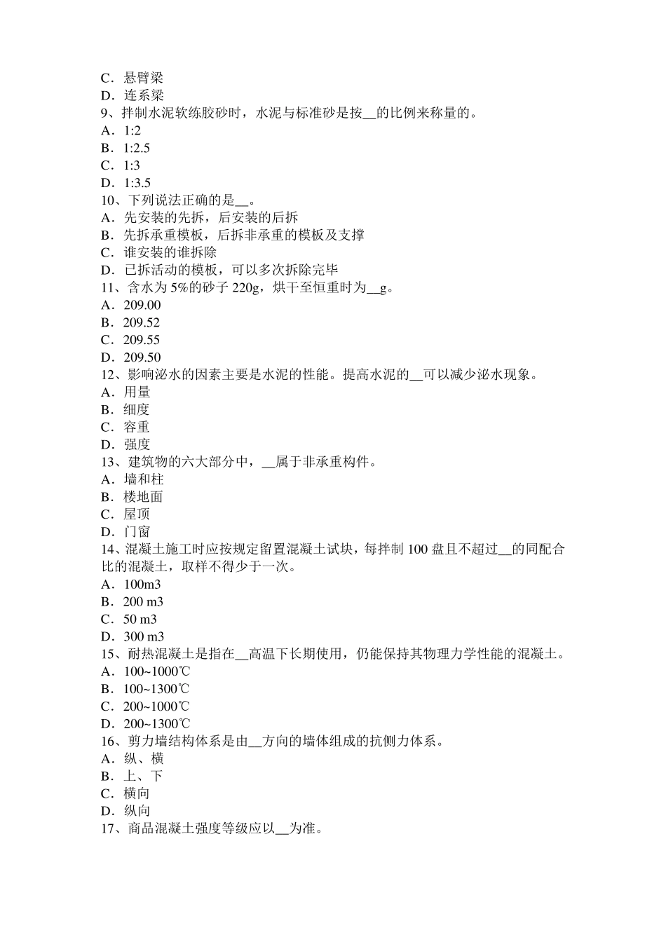 上海2017年混凝土工：混凝土的振捣与养护考试试题_第2页