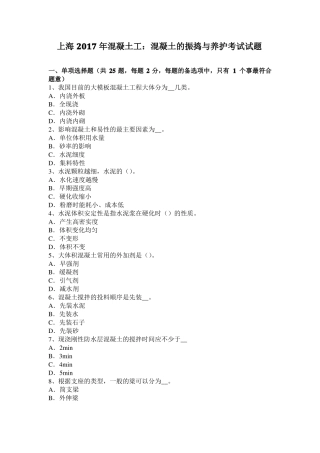 上海2017年混凝土工：混凝土的振捣与养护考试试题