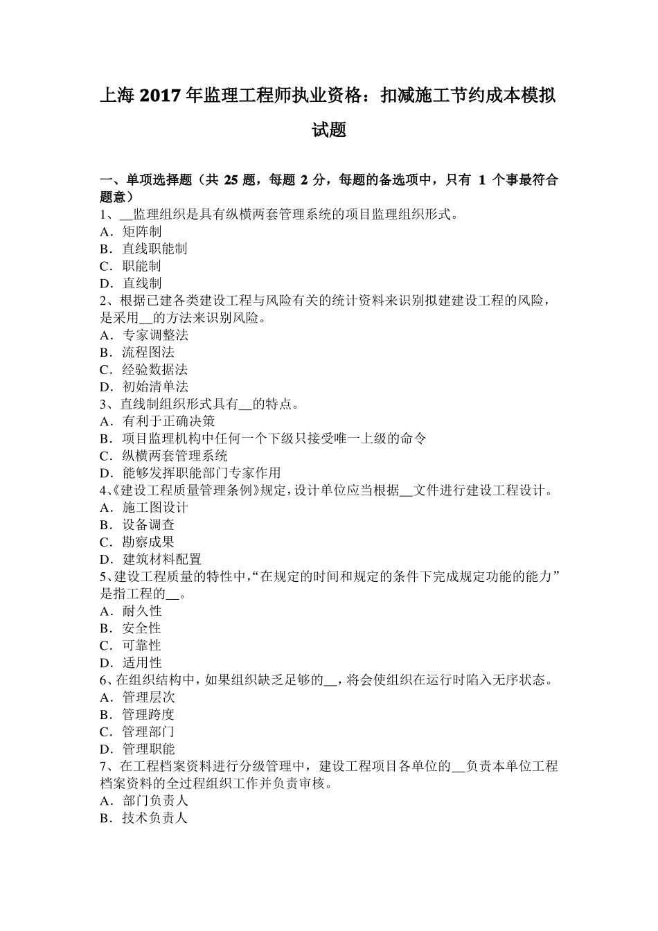 上海2017年监理工程师执业资格：扣减施工节约成本模拟试题_第1页