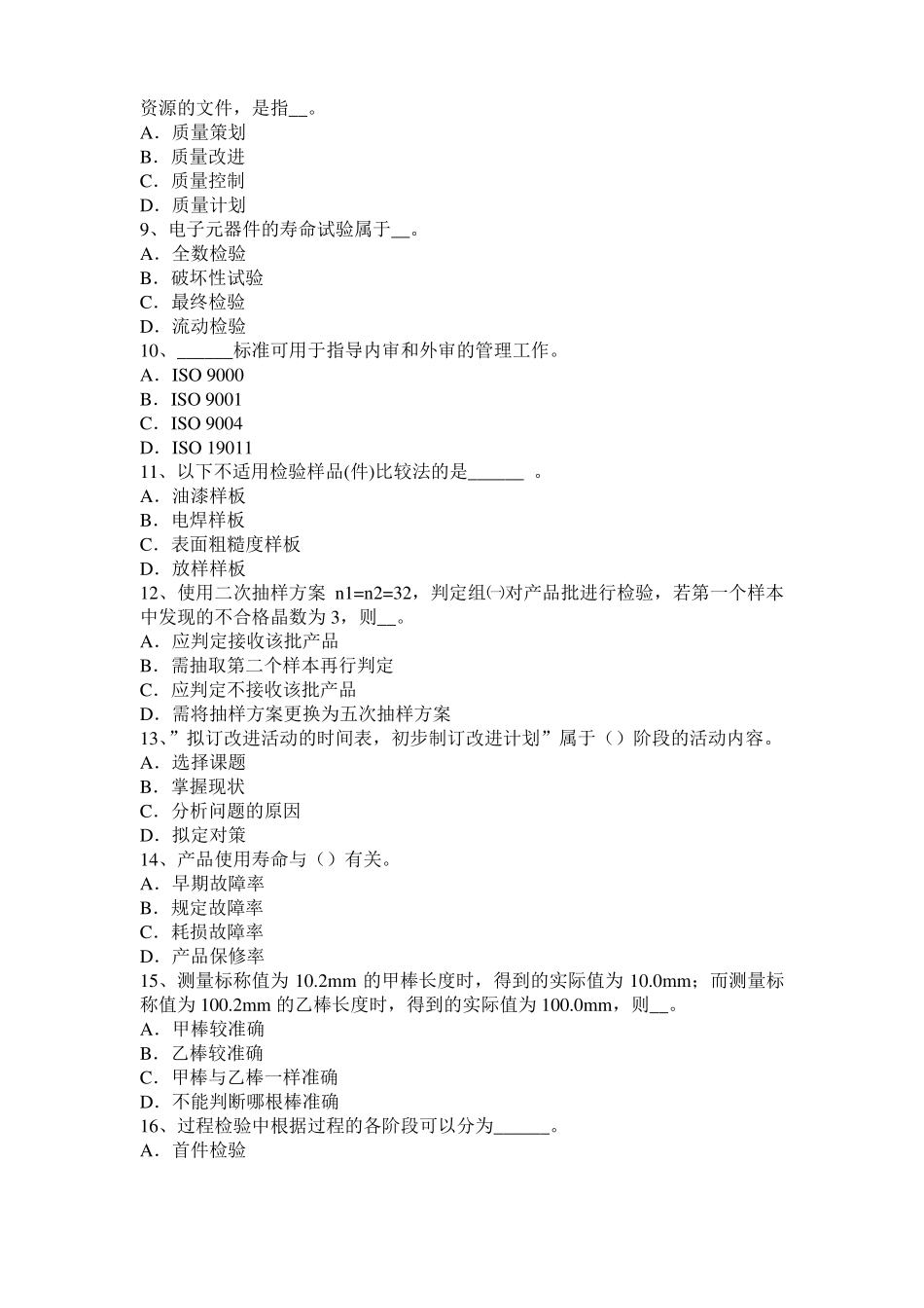 上海2017年质量工程师：提高质量的方法三模拟试题_第2页