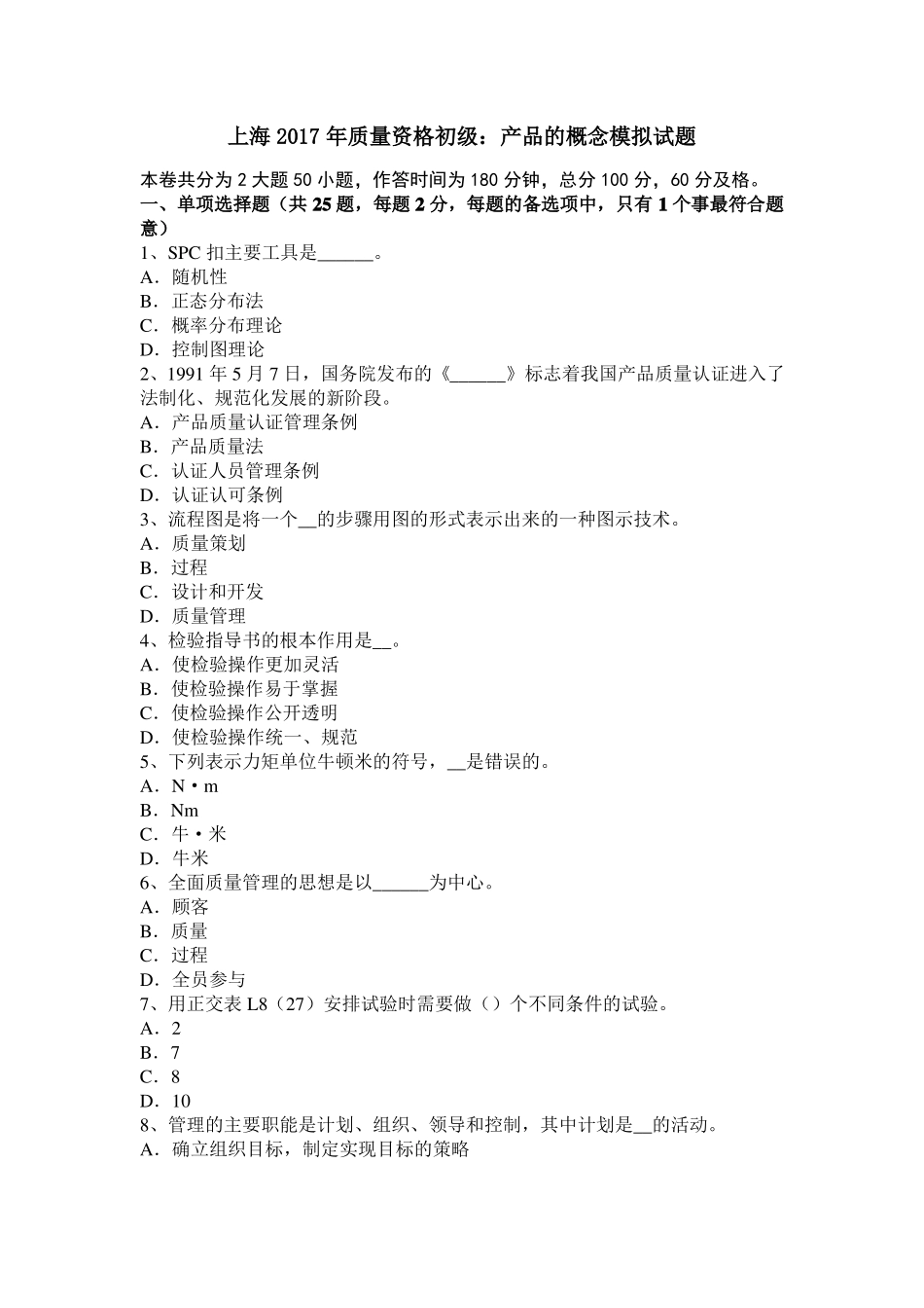 上海2017年质量资格初级：产品的概念模拟试题_第1页