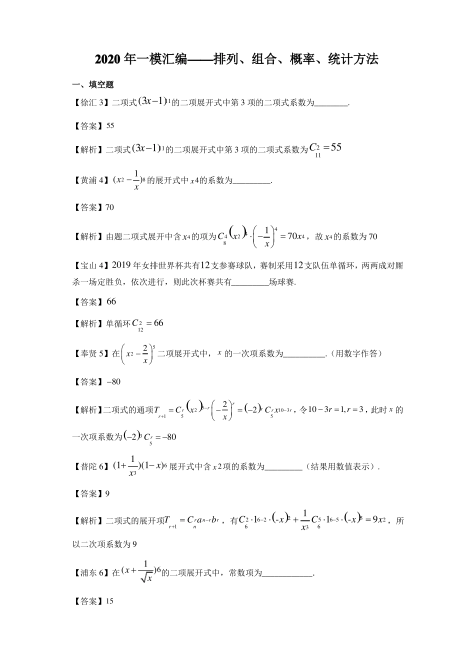 上海2020高三数学一模分类汇编-排列、组合、概率、统计方法详答版_第1页