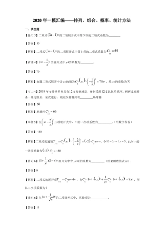 上海2020高三数学一模分类汇编-排列、组合、概率、统计方法详答版