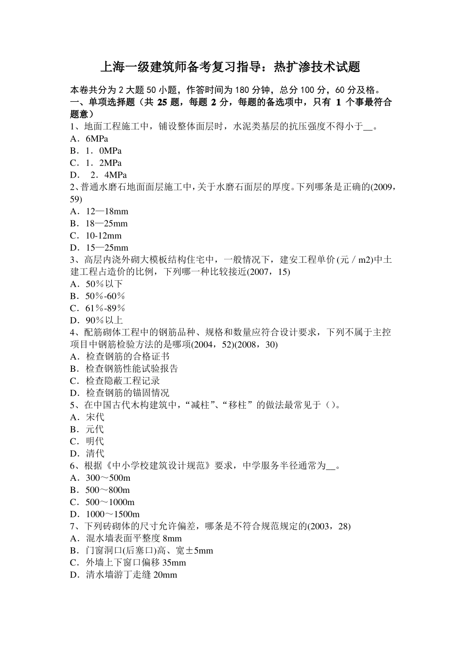 上海一级建筑师备考复习指导：热扩渗技术试题_第1页