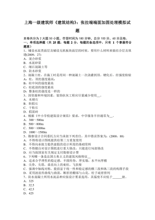 上海一级建筑师建筑结构：张拉端端面加固处理模拟试题