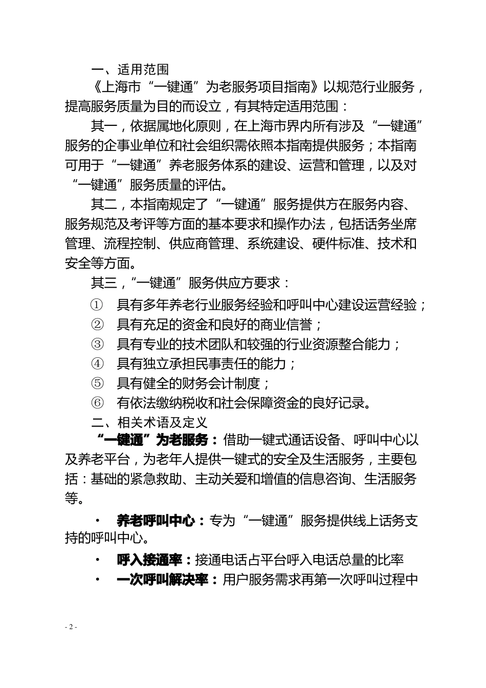 上海一键通为老服务项目指引_第2页
