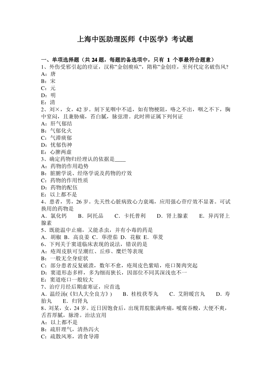 上海中医助理医师中医学考试题_第1页