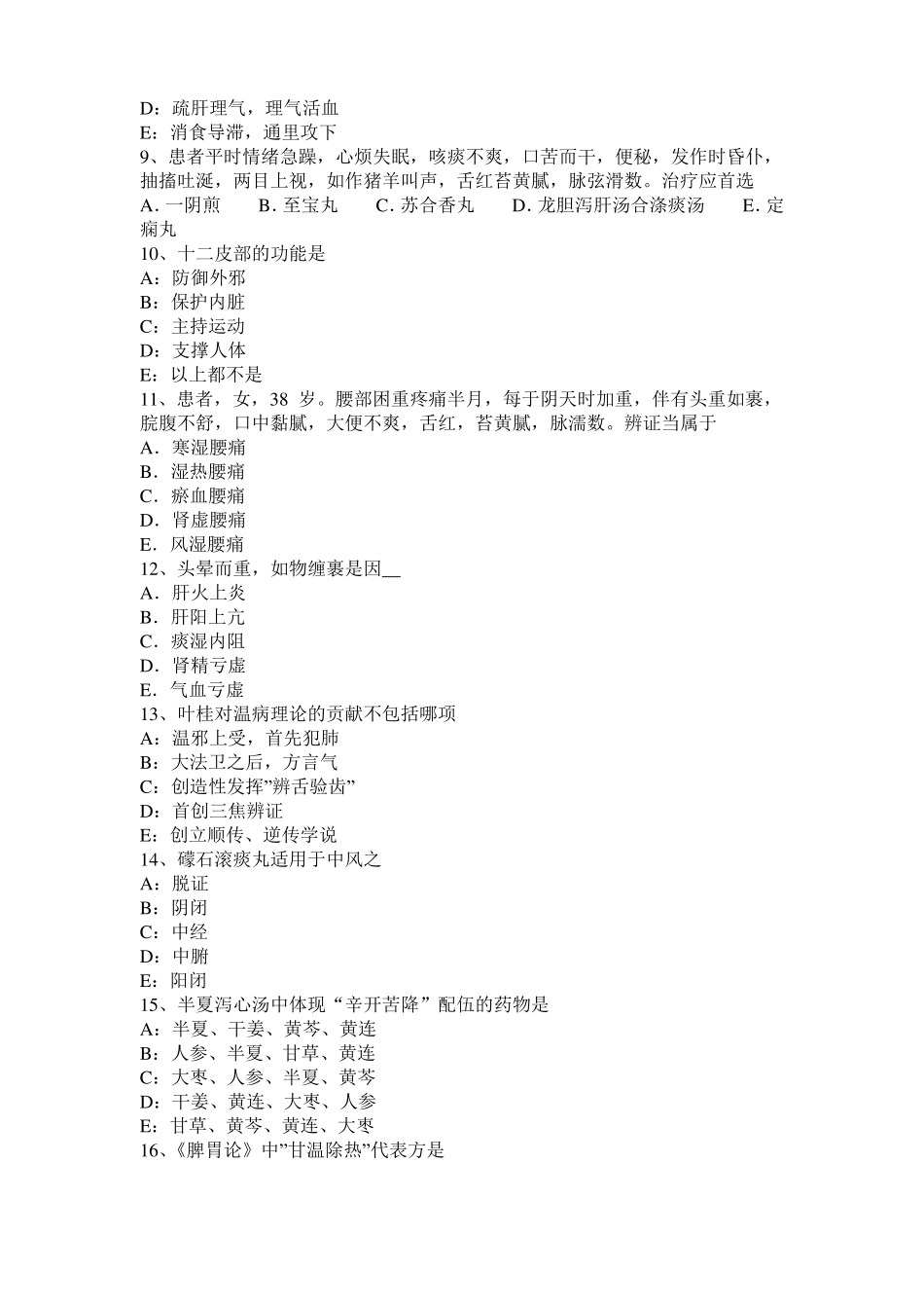 上海中医助理医师中医学考试题_第2页