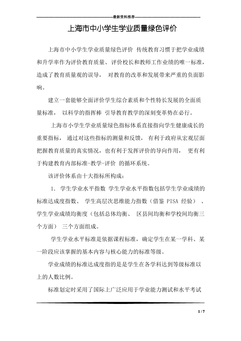 上海中小学生学业质量绿色评价_第1页