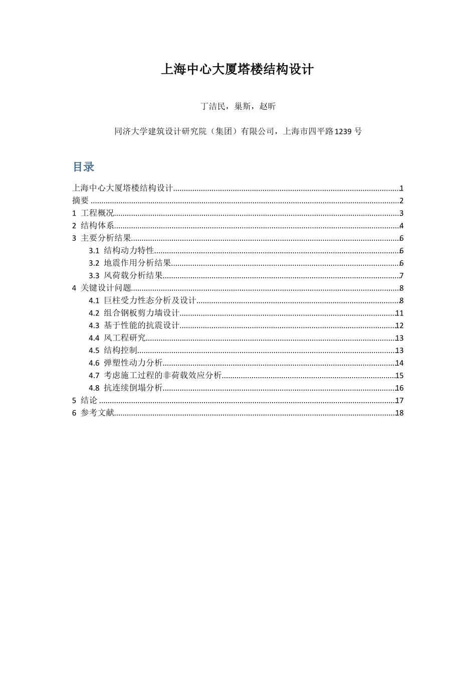 上海中心大厦结构设计_第1页